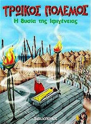 Τρωικός πόλεμος