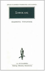 Οιδίπους Τύραννος