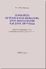 Η εκκλησία ως τέλος και ως αποκάλυψη στον Παπαδιαμάντη και στον Πεντζίκη