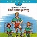 Έχω ένα φίλο που είναι ποδοσφαιριστής