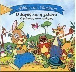 Ο λαγός και η χελώνα