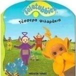 Τέσσερα φιλαράκια