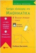 Κριτήρια αξιολόγησης στα μαθηματικά Β΄ ενιαίου λυκείου