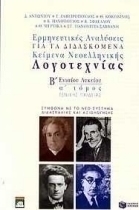Ερμηνευτικές αναλύσεις για τα διδασκόμενα κείμενα νεοελληνικής λογοτεχνίας Β΄ ενιαίου λυκείου