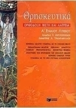 Θρησκευτικά Α΄ τάξη ενιαίου λυκείου