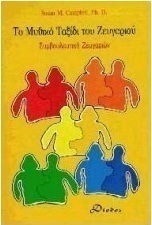 Το μυθικό ταξίδι του ζευγαριού