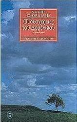 Οι δυσχέρειες του Δομένικου