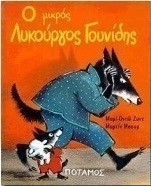 Ο μικρός Λυκούργος Γουνίδης