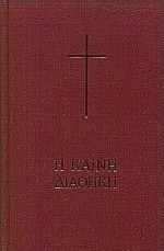 Η Καινή Διαθήκη