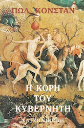 Η κόρη του κυβερνήτη