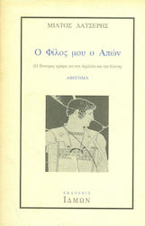 Ο φίλος μου ο απών