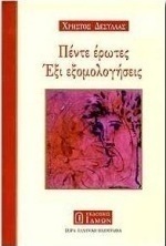 Πέντε έρωτες, έξι εξομολογήσεις