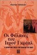 Οι φύλακες του ιερού Γκράαλ