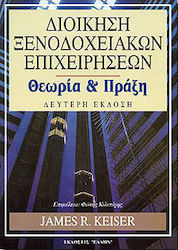 Διοίκηση ξενοδοχειακών επιχειρήσεων