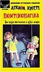 Ποντικοπαγίδα