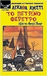Το πέτρινο φέρετρο