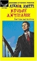 Κρυφός αντίπαλος
