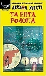 Τα επτά ρολόγια