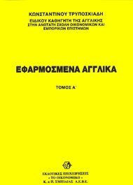 Εφαρμοσμένα αγγλικά