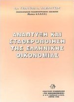 Ανάπτυξη και σταθεροποίηση της ελληνικής οικονομίας