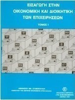 Εισαγωγή στην οικονομική και διοικητική των επιχειρήσεων