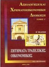 Ζητήματα τραπεζικής οικονομικής