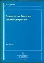 Εισαγωγή στο δίκαιο της ιδιωτικής ασφάλισης