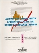 Αξιολόγηση επενδύσεων, χρηματοδοτήσεις και χρηματιστηριακές αγορές