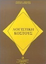 Λογιστική κόστους