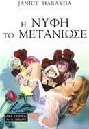 Η νύφη το μετάνιωσε