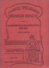 Διαδρομή μιας εκατονταετίας