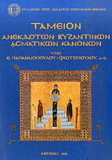 Ταμείον ανεκδότων βυζαντινών ασματικών κανόνων