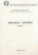 Εθνολογικά - λαογραφικά