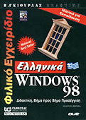 Φιλικό εγχειρίδιο ελληνικά Windows 98