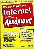 Πλήρης οδηγός του Internet για αρχάριους