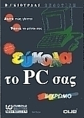 Εύκολα το PC