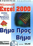 Microsoft Excel 2000 βήμα προς βήμα