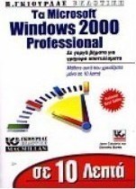 Σε 10 λεπτά μαθαίνετε τα Windows 2000