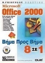 Microsoft Office 2000 βήμα προς βήμα 8 σε 1