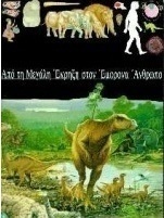 Από τη Μεγάλη Έκρηξη στον έμφρονα άνθρωπο