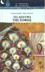 Το δέντρο της Σοφίας