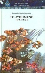 Το λυπημένο ψαράκι