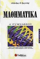 Μαθηματικά Α΄ γυμνασίου