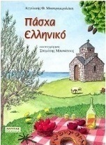 Πάσχα ελληνικό