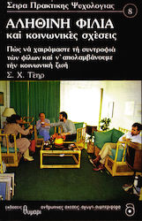 Αληθινή φιλία και κοινωνικές σχέσεις