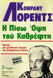 Η πίσω όψη του καθρέφτη