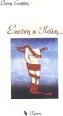 Εκείνη η πόλη
