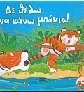 Δε θέλω να κάνω μπάνιο
