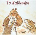 Το Χαϊδονήσι