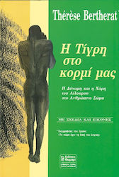 Η τίγρη στο κορμί μας